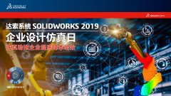 SOLIDWORKS仿真日南京站邀请函|“仿真助推企业提质